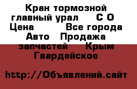 Кран тормозной главный урал 375 С О › Цена ­ 100 - Все города Авто » Продажа запчастей   . Крым,Гвардейское